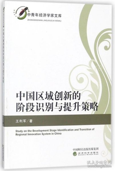 中国区域创新的阶段识别与提升策略