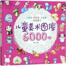 儿童美术图库6000例