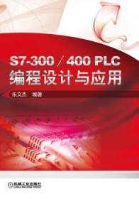 S7-300/400 PLC编程设计与应用9787111575641晏溪书店
