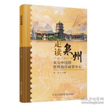 走读泉州：宋元中国的世界海洋商贸中心 林坚厦门大学出版社