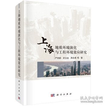 上海地质环境演化与工程环境效应研究