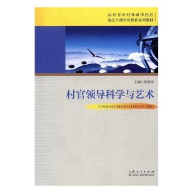 村官领导科学与艺术/山东省农村和城市社区基层干部学历教育系列教材