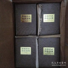 苏联历史档案选编（全34卷）