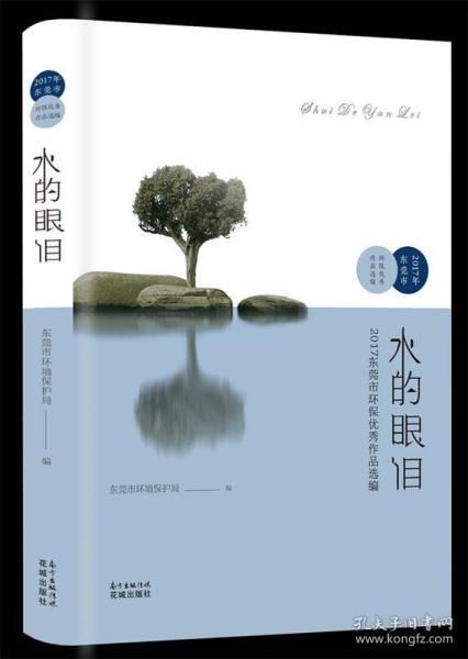 水的眼泪：2017年东莞市优秀环保作品选编