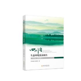 四川省生态环境质量报告：2016-2020年