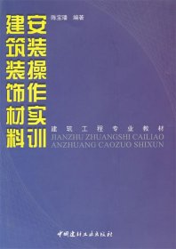 建筑工程专业教材：建筑装饰材料安装操作实训