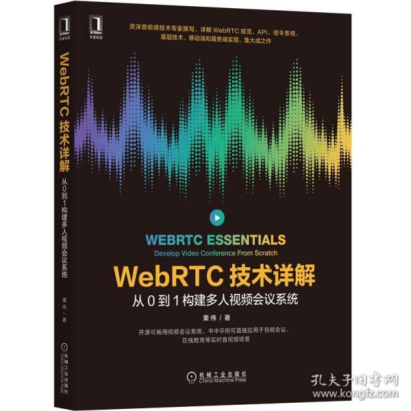 WebRTC技术详解：从0到1构建多人视频会议系统