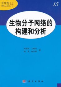 生物分子网络的构建和分析