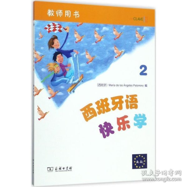 西班牙语快乐学教师用书:2 (西)玛利亚·德洛斯·安赫莱斯·帕洛