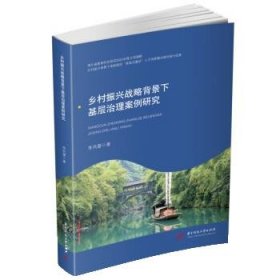 乡村振兴战略背景下基层治理案例研究