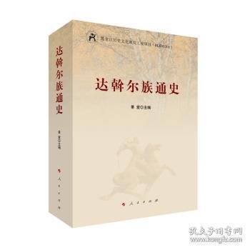 达斡尔族通史