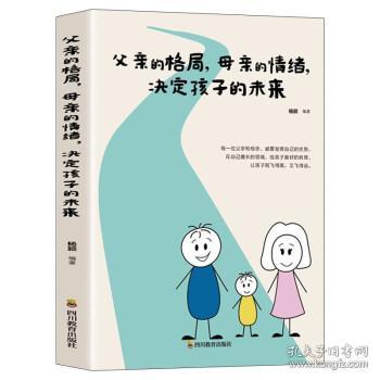 父亲的格局 母亲的情绪 决定孩子的未来 好妈妈胜过好老师育儿书籍 父母读物 0-3-6岁育儿书籍 早教家庭教育 捕捉儿童敏感期 父母正面管教 育儿百科书 儿童心理学书