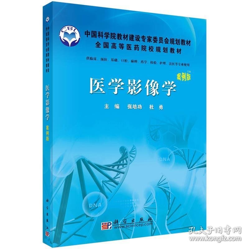 医学影像学(供临床预防基础口腔麻醉药学检验护理法医等专业使用)