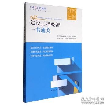 胜券在握系列丛书 2017一级建造师考试教材辅导书：建设工程经济一书通关