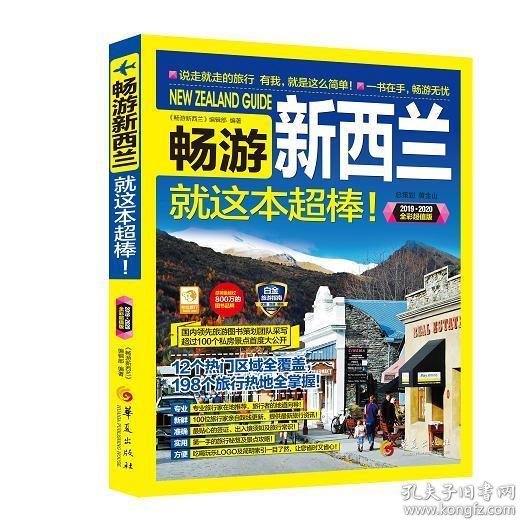 畅游新西兰:就这本棒！:2020-2021·全彩超值版 《畅游新西兰》编