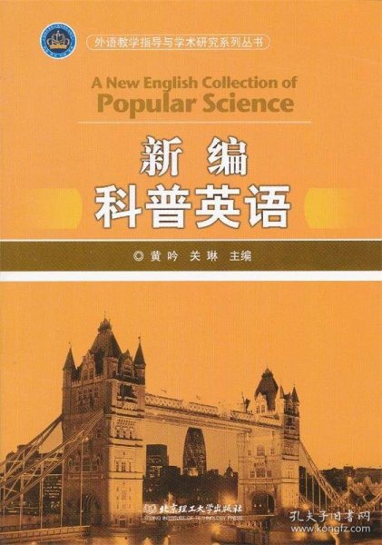 外语教学指导与学术研究系列丛书：新编科普英语