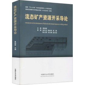 流态矿产资源开采导论 黄炳香中国矿业大学出版社9787564639297