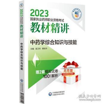 中药学综合知识与技能（2023国家执业药师职业资格考试教材精讲）