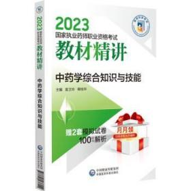 中药学综合知识与技能（2023国家执业药师职业资格考试教材精讲）