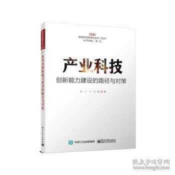 产业科技创新能力建设的路径与对策