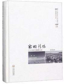 家国情怀：个人言说与集体记忆:文学湘军的多维解读9787548730378晏溪书店