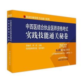 中西医结合执业医师资格考试实践技能通关秘卷