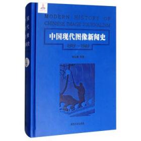 第4卷/中国现代图像新闻史（1919-1949）