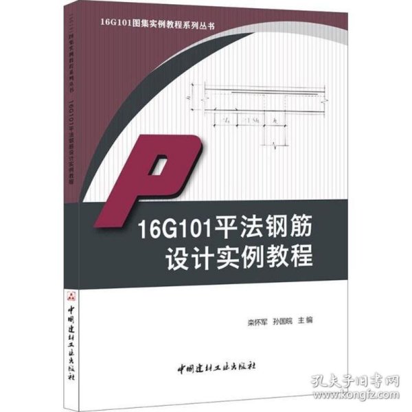 16G101平法钢筋设计实例教程·16G101图集实例教程系列丛书