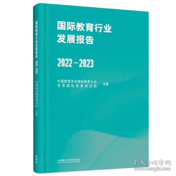 国际教育行业发展报告(2022-2023)