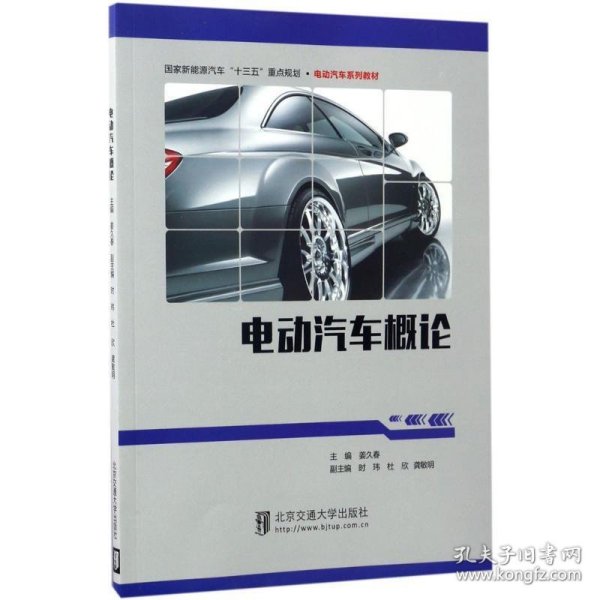 电动汽车概论/国家新能源汽车“十三五”重点规划·电动汽车系列教材