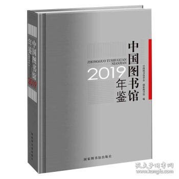 中国图书馆年鉴(2019)(精) 中国图书馆学会,国家图书馆 著北京图