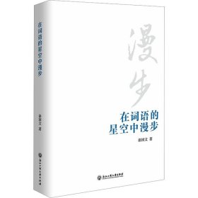 #在词语的星空中漫步ISBN9787517856900