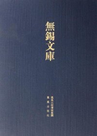 无锡文库:第二辑 (明)谈·,(清)严·,许献凤凰出版社