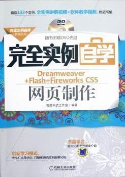 完全实例自学系列丛书：完全实例自学Dreamweaver+Flash+Fireworks CS5网页制作