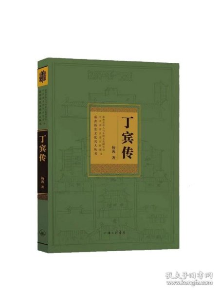 丁宾传嘉善历史文化名人丛书 杨茜上海三联书店9787542674500