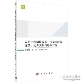 农村土地制度改革三项试点政策评估：地方实践与影响评价 王志锋,