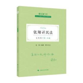 正版现货 厚大法考2022 主观题冲刺一本通·张翔讲民法 法律资格职业考试主观题冲刺教材 司法考试