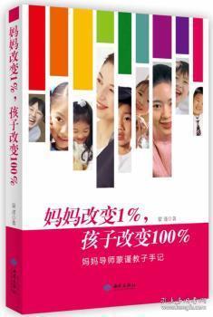 妈妈改变1%.孩子改变-妈妈导师蒙谨教子手记9787515104232晏溪书店