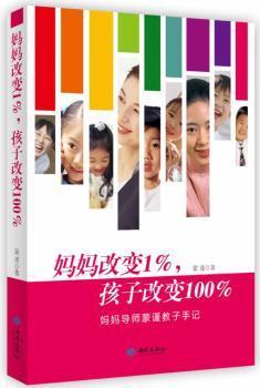 妈妈改变1%.孩子改变-妈妈导师蒙谨教子手记9787515104232晏溪书店