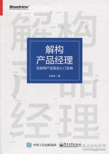 解构产品经理：互联网产品策划入门宝典