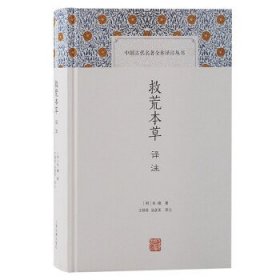 救荒本草译注(中国古代名著全本译注丛书)