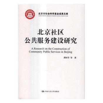 北京社区公共服务建设研究9787300233475晏溪书店