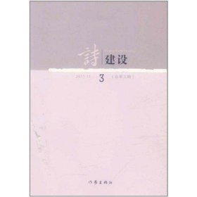 诗建设3（总第3期）