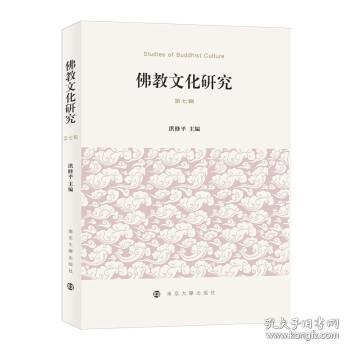 佛教文化研究（第七辑）