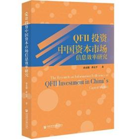 QFII  投资中国资本市场信息效率研究