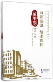 海潮逐浪 镜水周回：童秉纲口述人生 赵硕,李秀波,陈琳琳中国科学