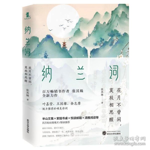 纳兰词：花月不曾闲，莫放相思醒（百万级畅销书作家张其姝新作每个人都能在纳兰词中找到自己！）