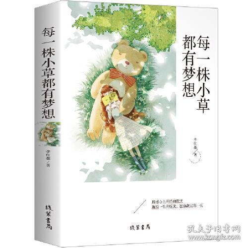 每一株小草都有梦想 青春文学经典散文小说中小学生课外阅读热点作家联袂推荐入选中高考题目