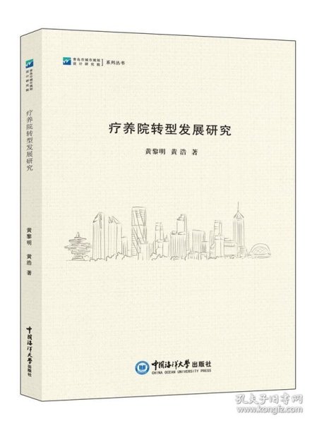 全新正版图书 疗养院转型发展研究黄黎明中国海洋大学出版社9787567034808