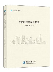 全新正版图书 疗养院转型发展研究黄黎明中国海洋大学出版社9787567034808